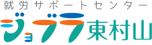 就労サポートセンター　ジョブラ東村山