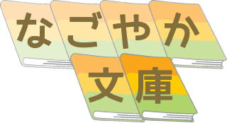 なごやか文庫