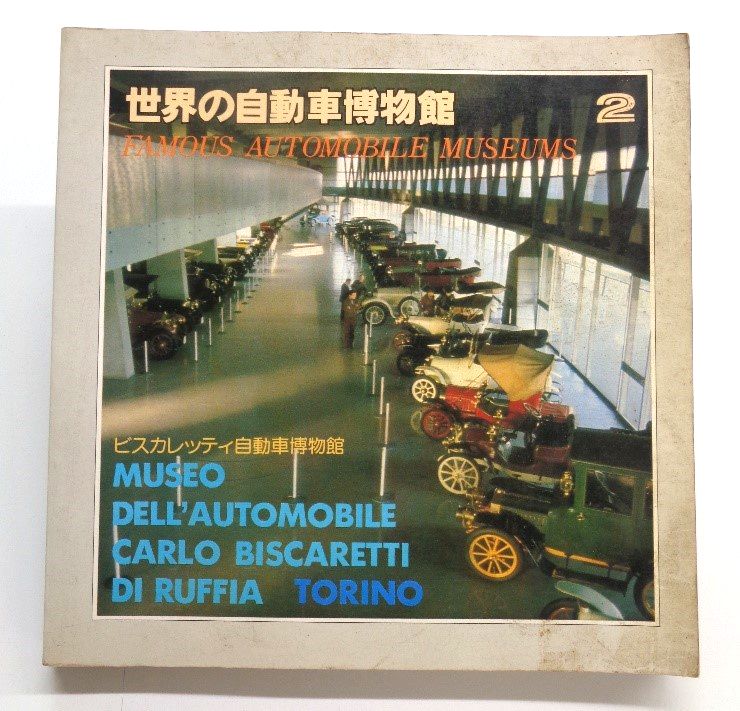 昭和54年発行　世界の自動車博物館
