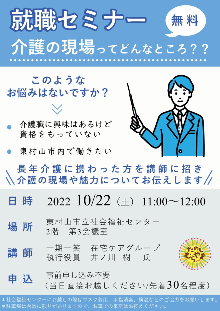 就労セミナー　介護の現場ってどんなところ？東村山社会福祉センター