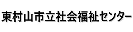 東村山市立社会福祉センター