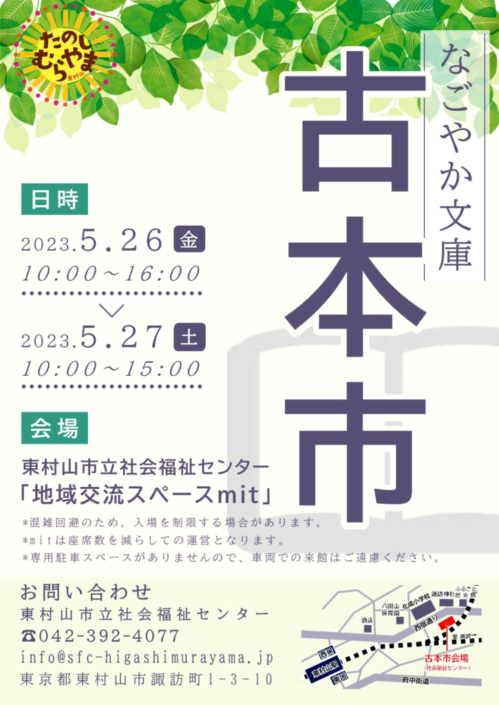 なごやか文庫　古本市　2023年5月26・27日開催