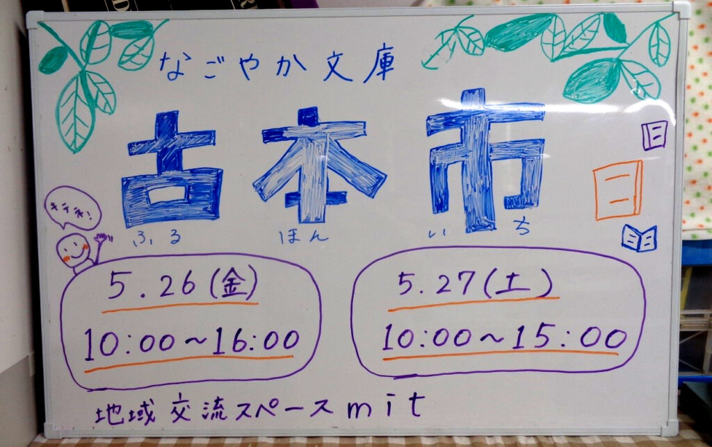 東村山社会福祉センター　古本市開催2023年5月26・27日