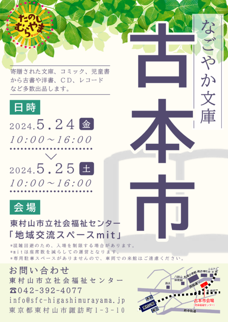 なごやか文庫　古本市場　2024年5月24日25日