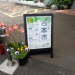 2024古本市　東村山社会福祉センター