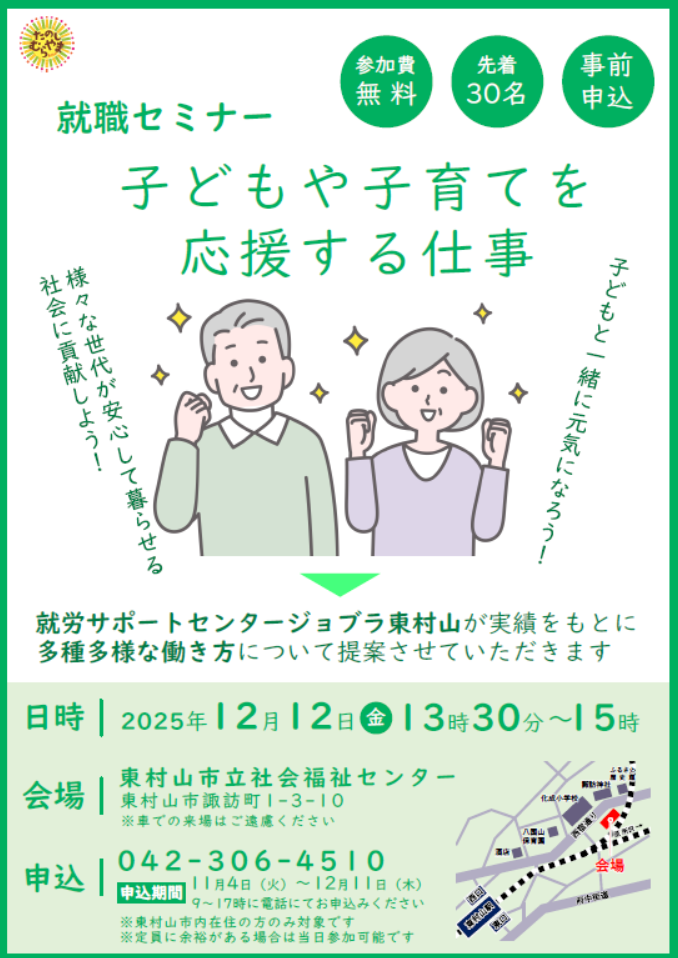 就職セミナー2025子どもや子育てを応援する仕事-先着30名事前申し込み