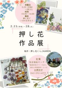 押し花展覧会